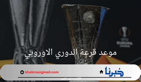 قرعة الدوري الاوروبي